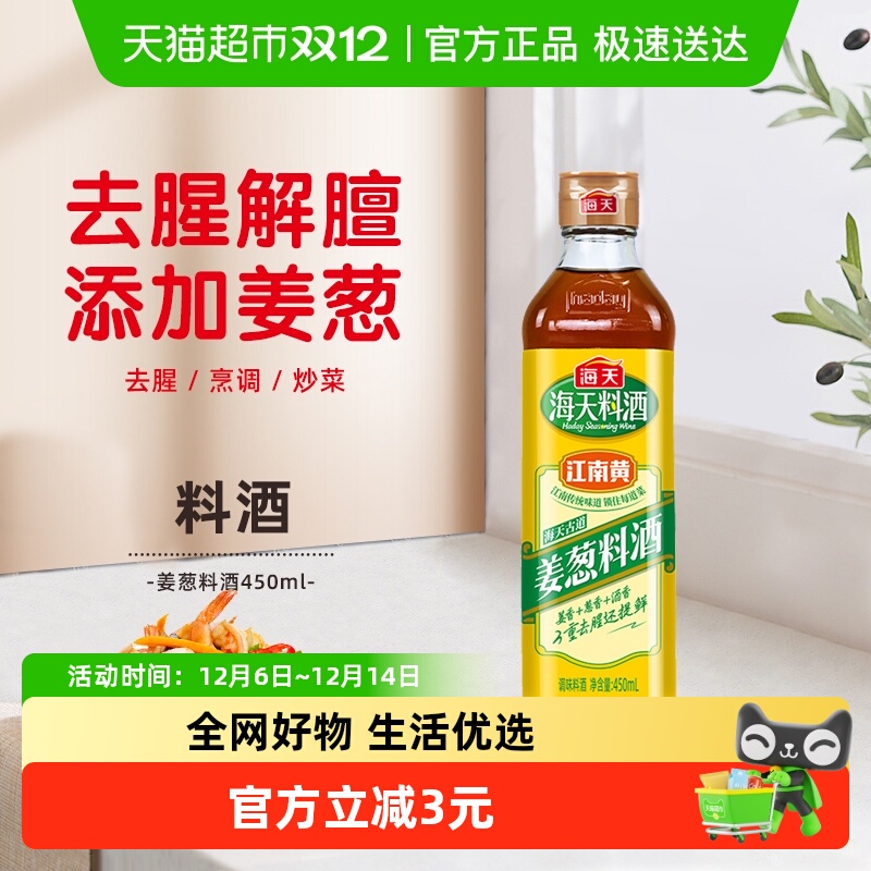 海天古道姜葱料酒450ml×1瓶