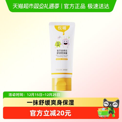 悦哺宝宝金银花爽身露痱子水