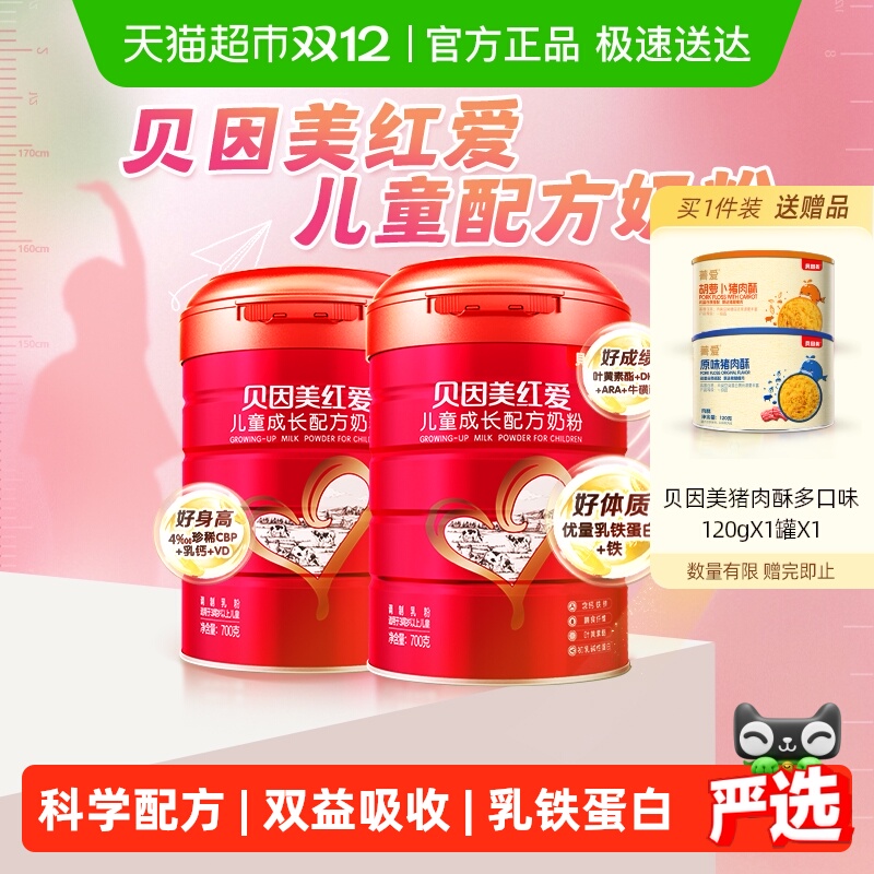 贝因美红爱儿童成长牛奶粉4段700g*2罐骨骼发育CBP乳钙VD乳铁蛋白