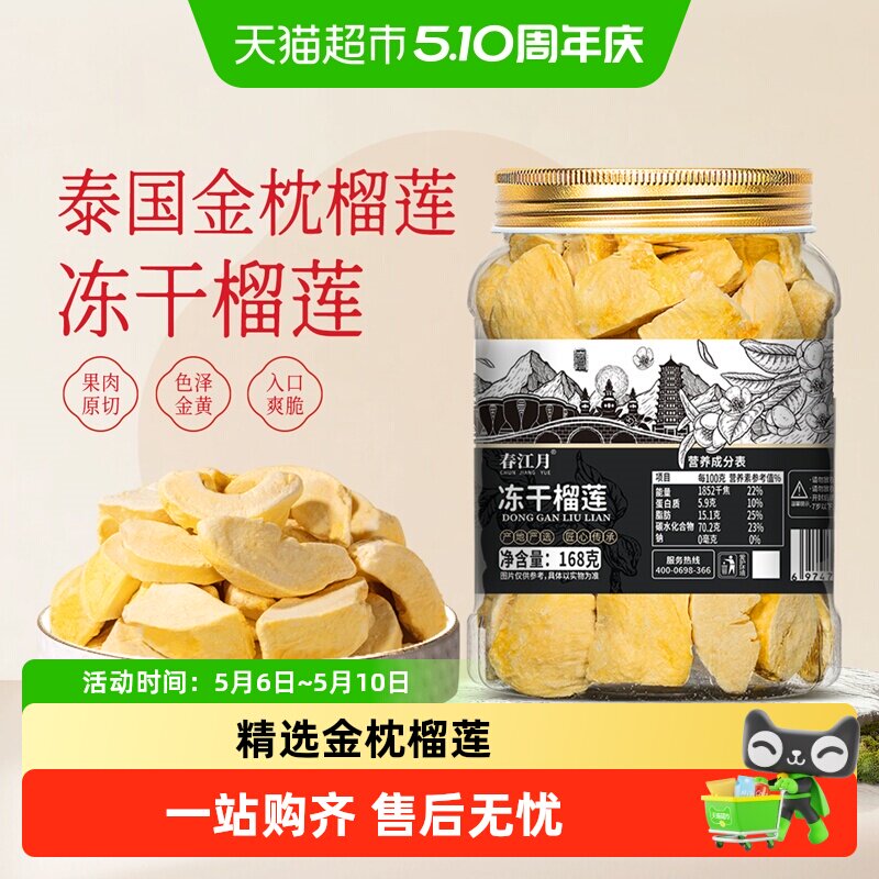 春江月冻干榴莲干大罐装泰国金枕头非猫山王榴莲脆块水果干零食