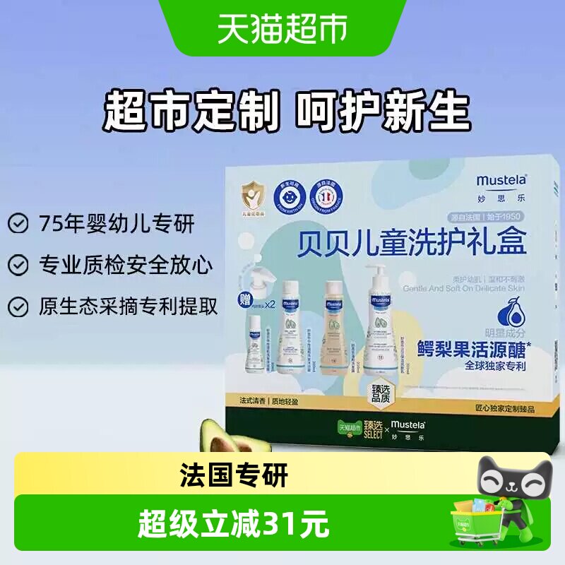 MUSTELA妙思乐贝贝儿童洗护礼盒婴幼儿鳄梨洗护套装