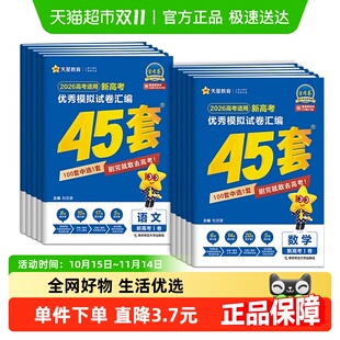 45套金考卷2026高考全国各省冲刺优秀模拟试卷汇编语文数学英语物