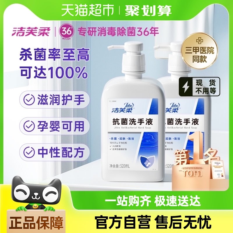 洁芙柔去污抗菌抑菌洗手液家用装520ml*2瓶滋润三甲医院同款