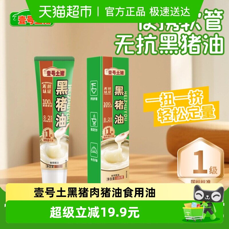 壹号土无抗黑猪肉纯猪油新鲜食用油家用炒菜拌饭拌面粉烘焙黑猪油
