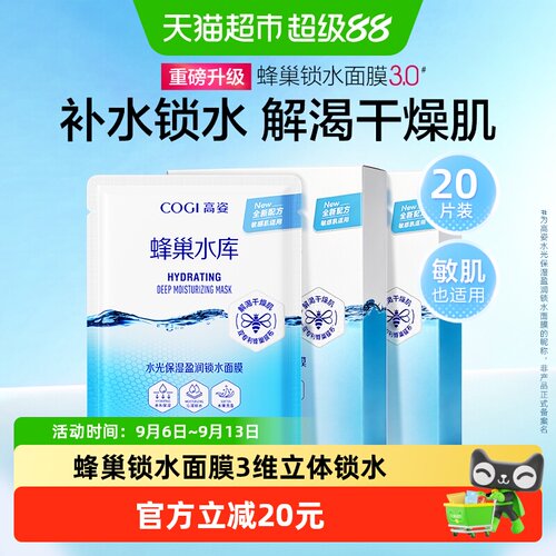 COGI高姿蜂巢面膜3维锁水20片