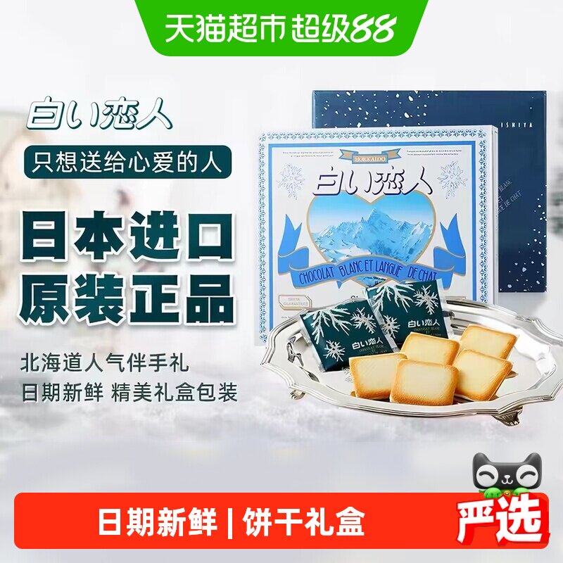 日本进口白色恋人黑白巧克力夹心网红饼干结婚伴手礼礼盒