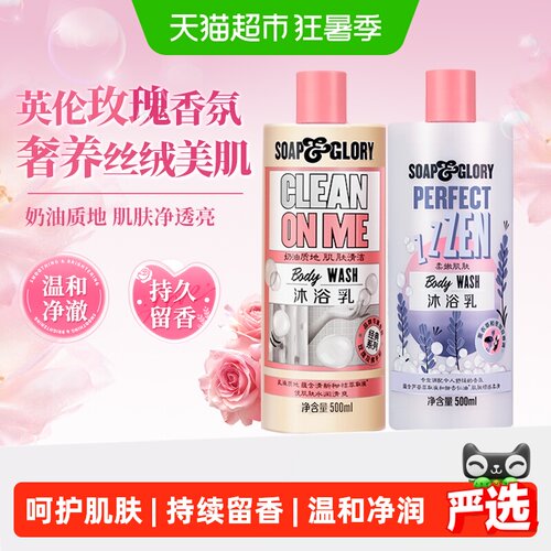 SoapGlory丝芙格芮香氛沐浴露液