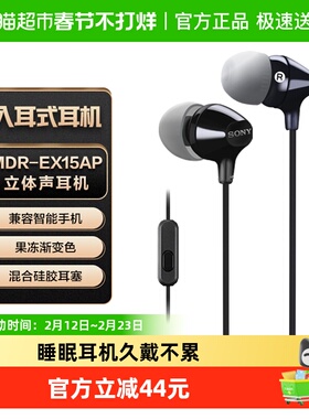 Sony/索尼 MDR-EX15AP 入耳式耳机有线带麦克风立体声