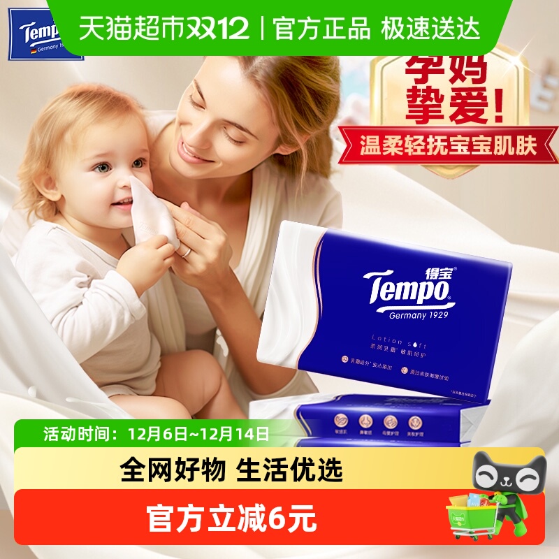 得宝4层lotion乳霜纸巾30抽×3包