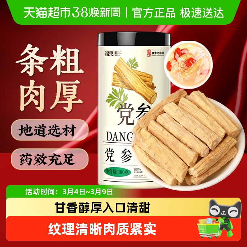 福东海党参党参节段党参条党参黄芪当归组合装干货煲汤材料养生茶