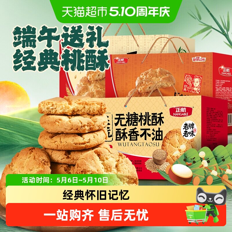 正航经典传统桃酥原味无糖糕点心零食品送老人春节中秋年货礼盒