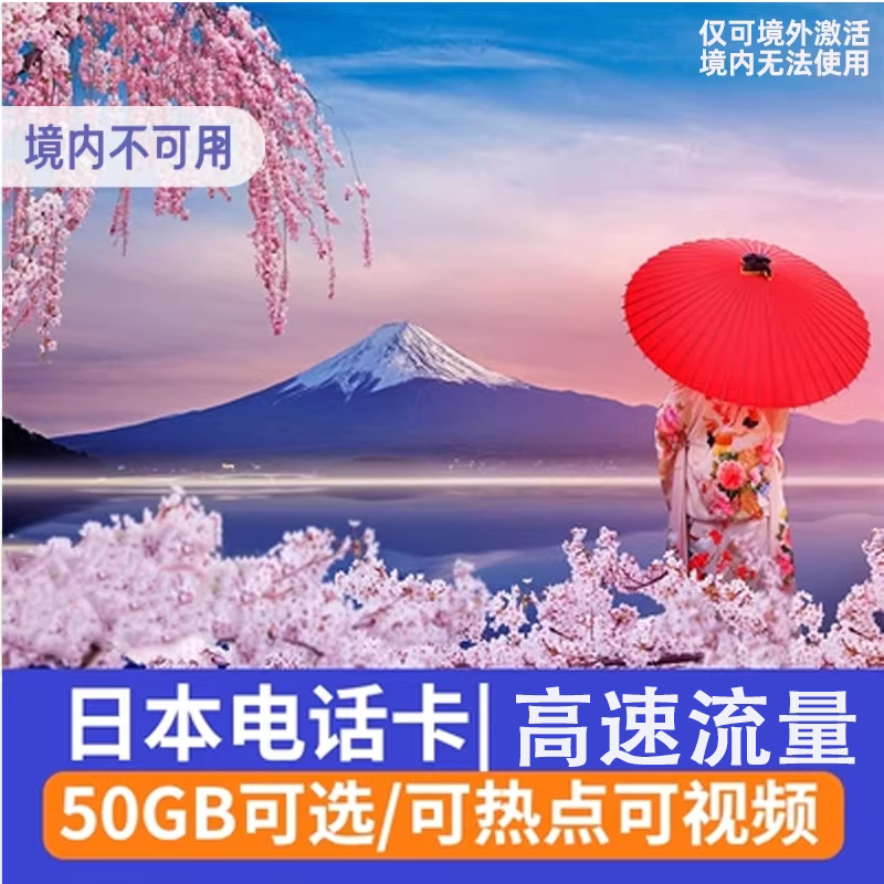 日本流量上网卡5G/4G软银原生电话卡可选50GB旅游sim卡