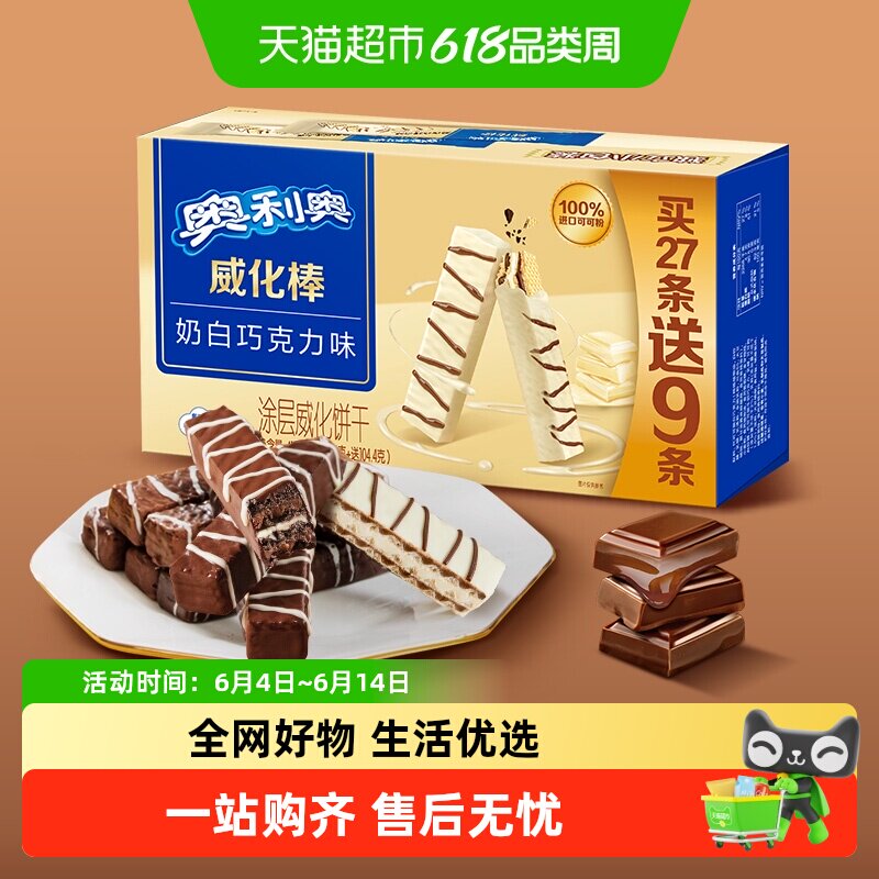 奥利奥威化棒36条威化饼干奶白巧克力味网红零食417.6g盒装下午茶