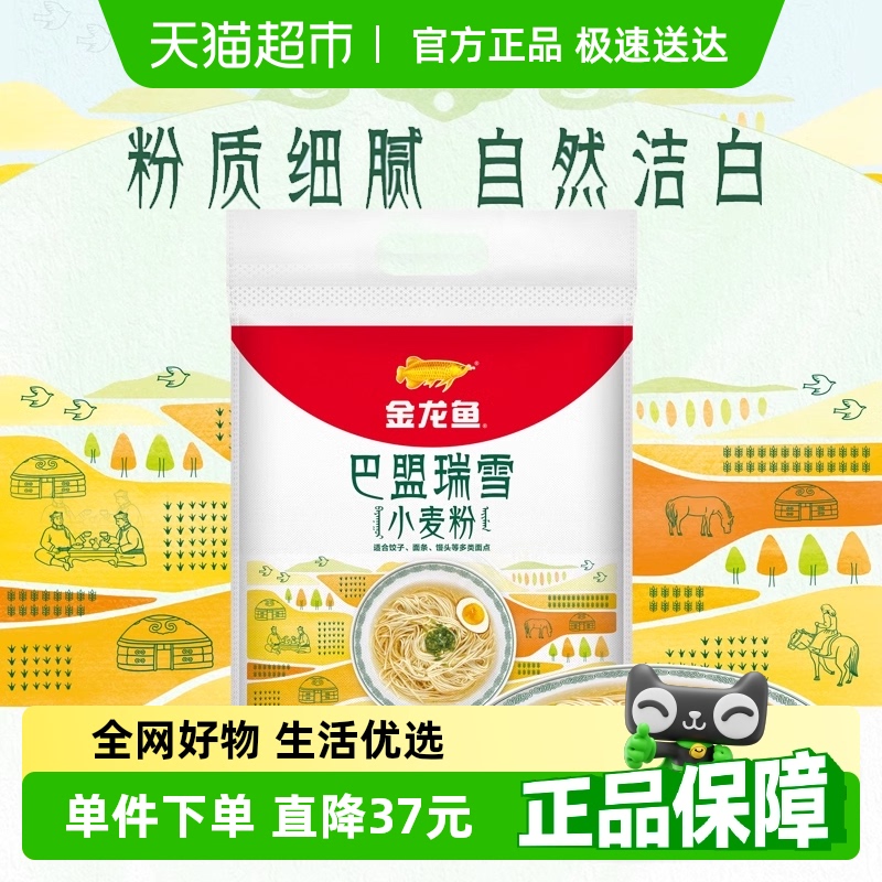 【下拉详情抽奖】金龙鱼巴盟瑞雪小麦粉5kg饺子面条馒头中筋面粉