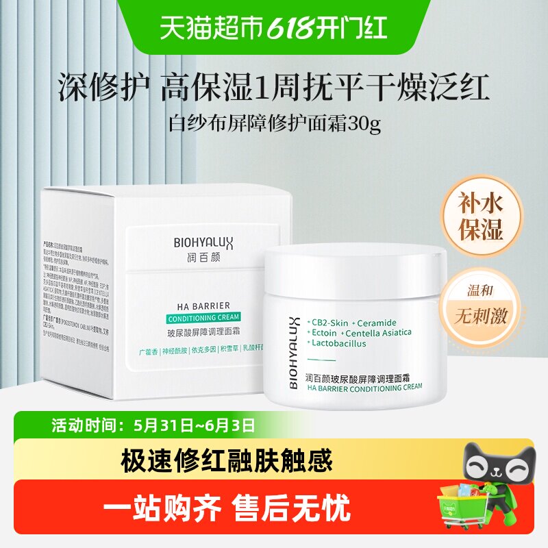 润百颜白纱布屏障修护面霜积雪草神经酰胺大白瓶舒缓护肤品