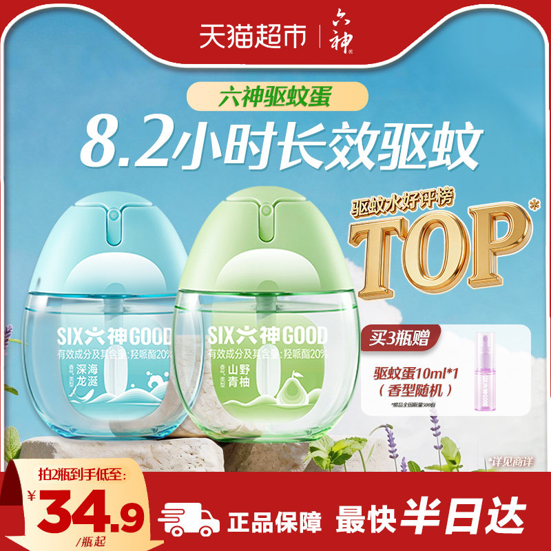 六神驱蚊蛋便携小巧持久驱蚊