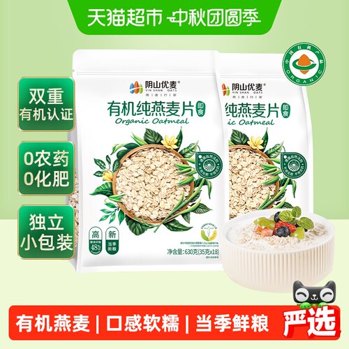 阴山优麦即食有机燕麦片当季新粮