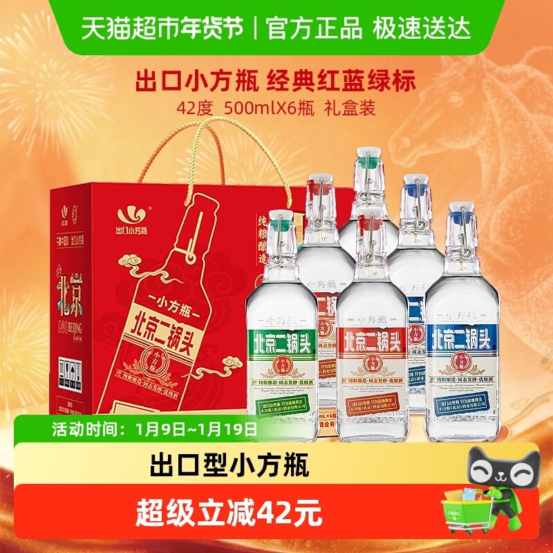 出口小方瓶永丰牌北京二锅头清香型白酒 42度经典(三色)礼盒装