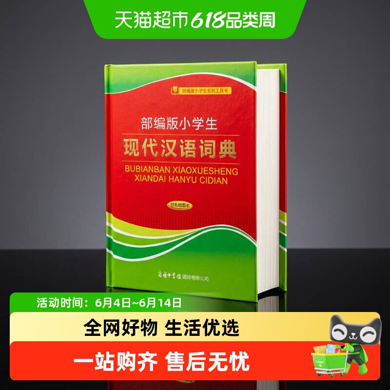 部编版小学生现代汉语词典双色插图本查字典教辅工具书简明易懂