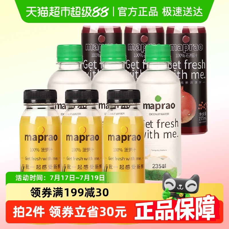 mapraoHPP鲜榨果汁235ml×9瓶