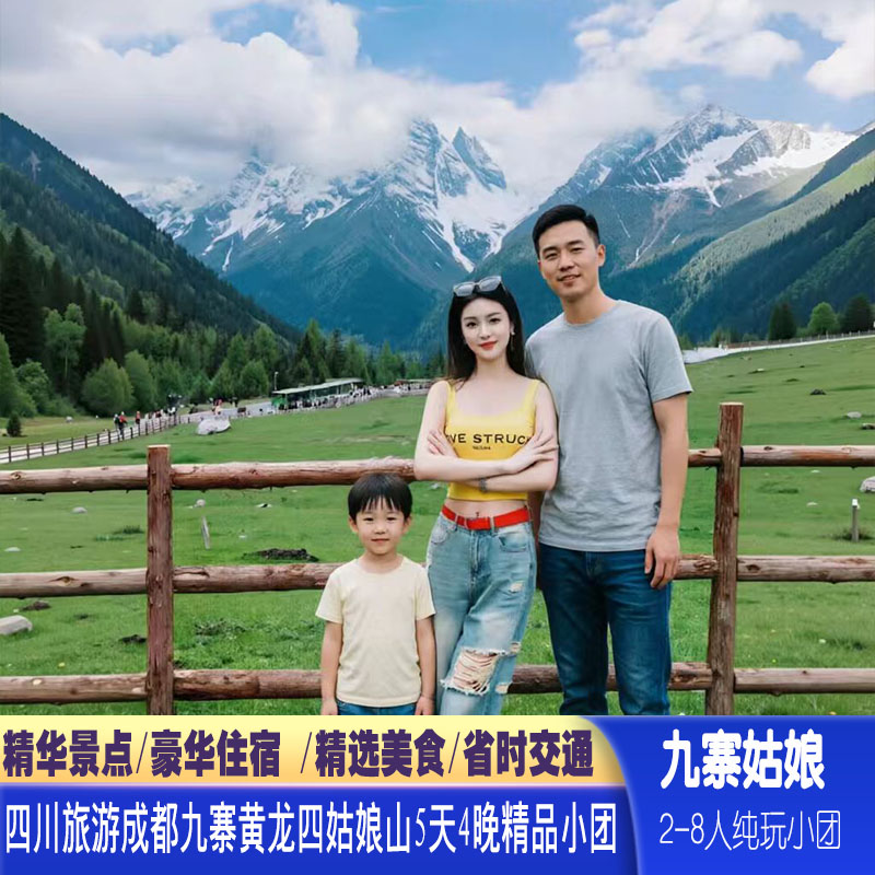 成都九寨沟黄龙四姑娘山5日2-8人小团0购物景区旅拍篝火晚会火锅