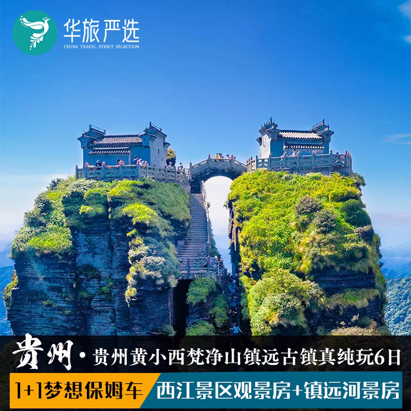 1+1梦想环游贵州6日