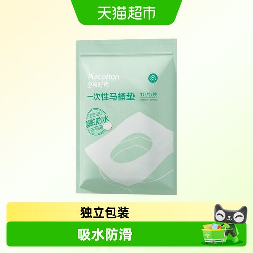 全棉时代独立装一次性马桶垫