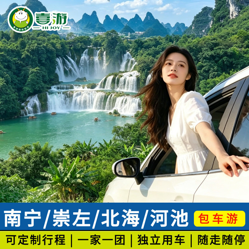 广西桂林/南宁/崇左/北海/阳朔河池百色德天瀑布定制旅游包车游