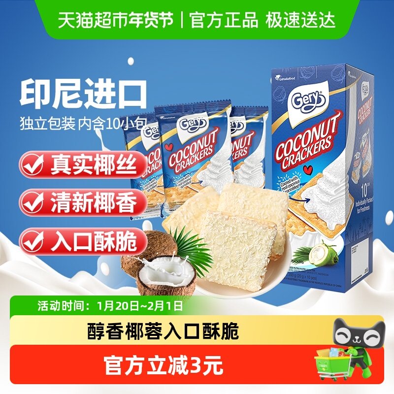 印尼进口Gery芝莉网红年货零食椰子味奶酪威化涂层夹心酥脆饼干,零食/坚果/特产,夹心饼干,淘宝优惠券,粉丝福利购,淘宝优惠卷