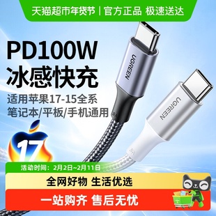 绿联双typec数据线适用苹果17/16iPhone15pro手机充电线100w快充