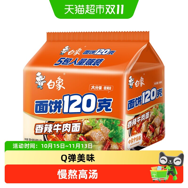 白象方便面面饼120g香辣牛肉面140g*5袋方便速食泡面