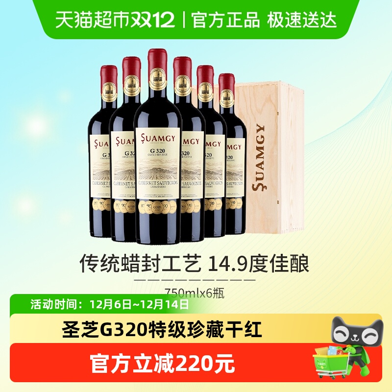 圣芝G320蜡封特级珍藏赤霞珠进口红酒整箱干红葡萄酒送礼750ml*6