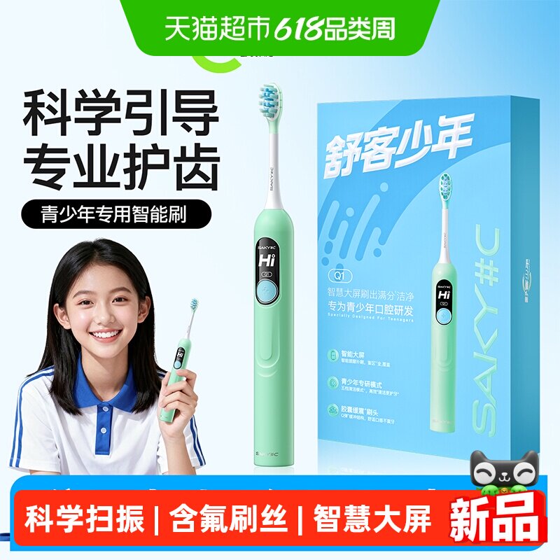 舒客少年青少年电动牙刷声波扫振