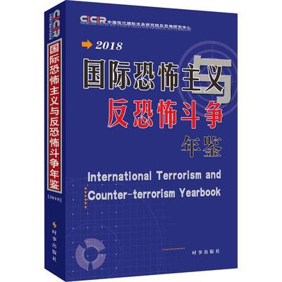 正版 国际恐怖主义与反恐怖斗争年鉴·2018 书店 军事书籍