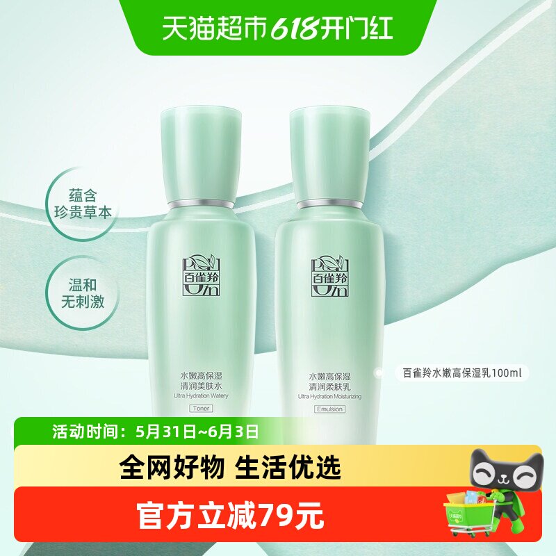 百雀羚水嫩高保湿清润美肤水乳套装舒缓爽肤水温和不刺激