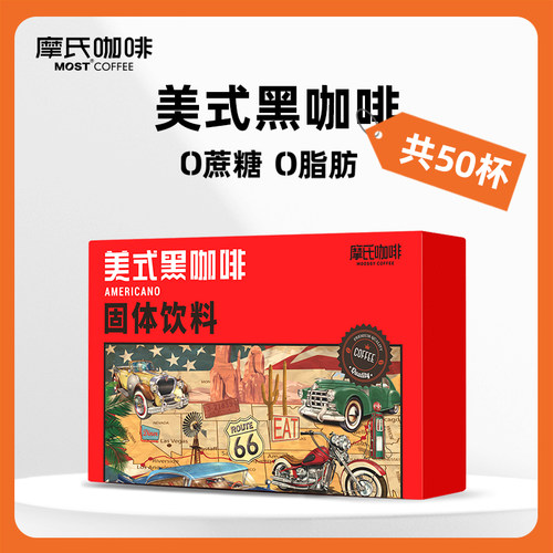 MOST摩氏美式黑咖啡提神燃咖啡无蔗糖0脂减提高代谢肥身