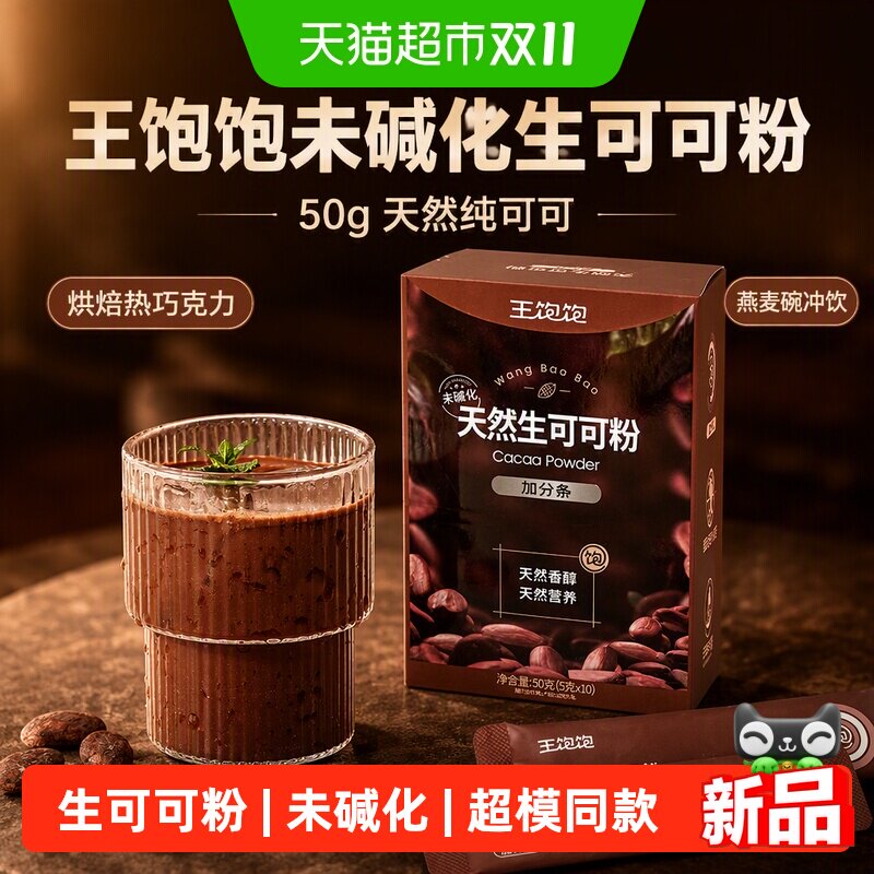 王饱饱未碱化生可可粉50g天然纯可可烘焙热巧克力燕麦碗冲饮