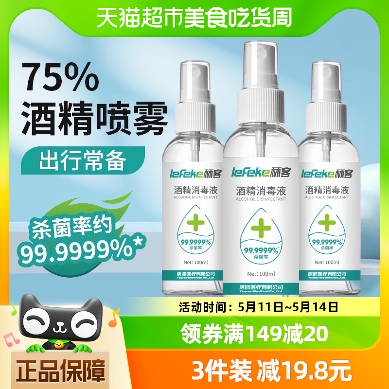 秝客75%100ml*1瓶消毒液便携杀菌