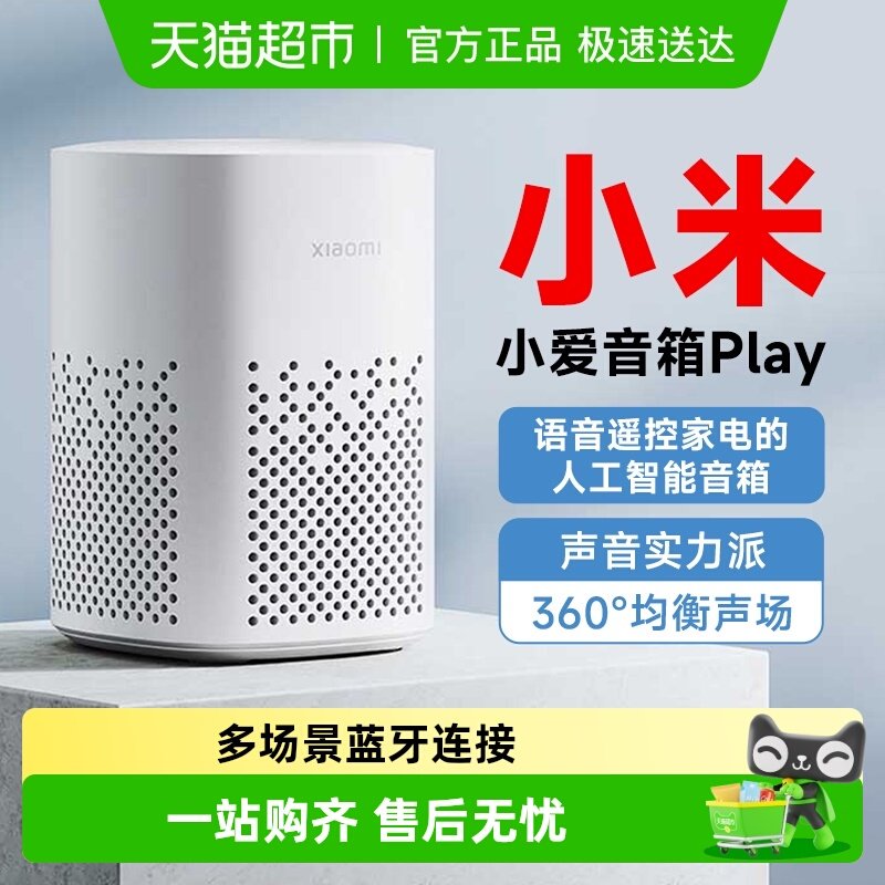 小米小爱音箱Play智能音箱小爱同学家用蓝牙音响声控正品