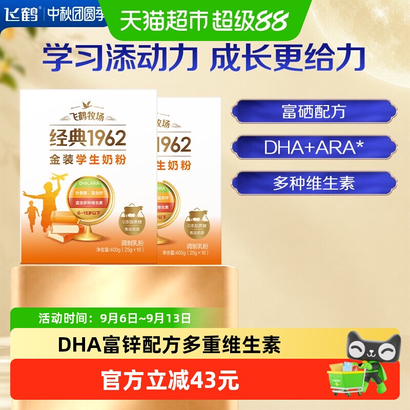 飞鹤牧场金装1962学生成长奶粉400g*2盒高钙高锌多种维生素奶粉