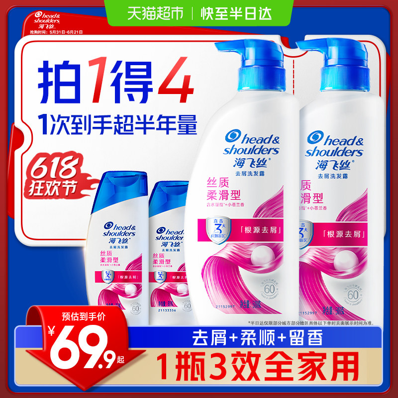 海飞丝丝质去屑柔顺洗发水套装