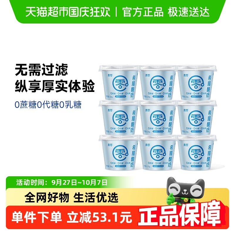 真零无蔗糖希腊酸奶
