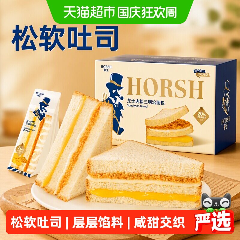 【檀健次同款】豪士芝士肉松三明治面包吐司学生早餐速食零食点心