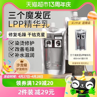 三个魔发匠LPP修复干枯发膜400ml