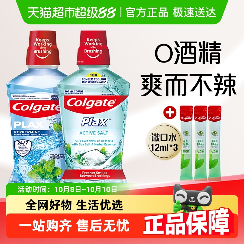 高露洁酷爽盐白清新清爽清新漱口水无刺激减少口腔细菌口臭0酒精