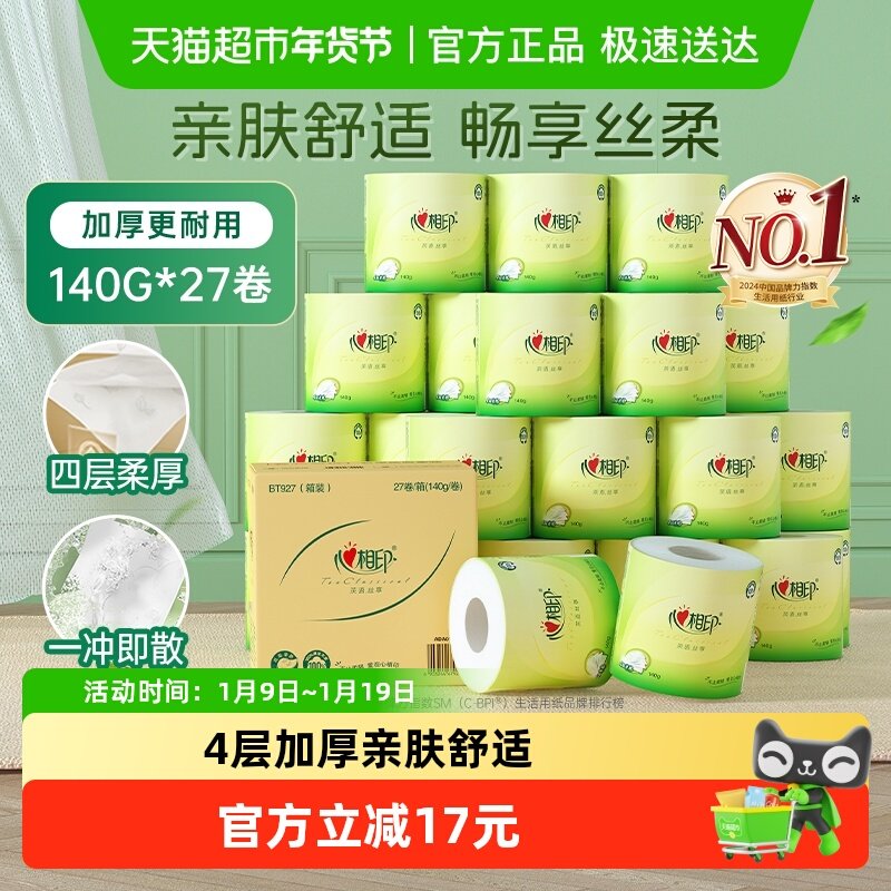 【下拉享优惠】心相印茶语卷筒纸4层140g27卷厕纸家用卫生纸整箱