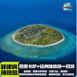 菲律宾薄荷岛—巴里卡萨浮潜+巧克力山+眼镜猴+罗博河+蝴蝶蟒蛇园