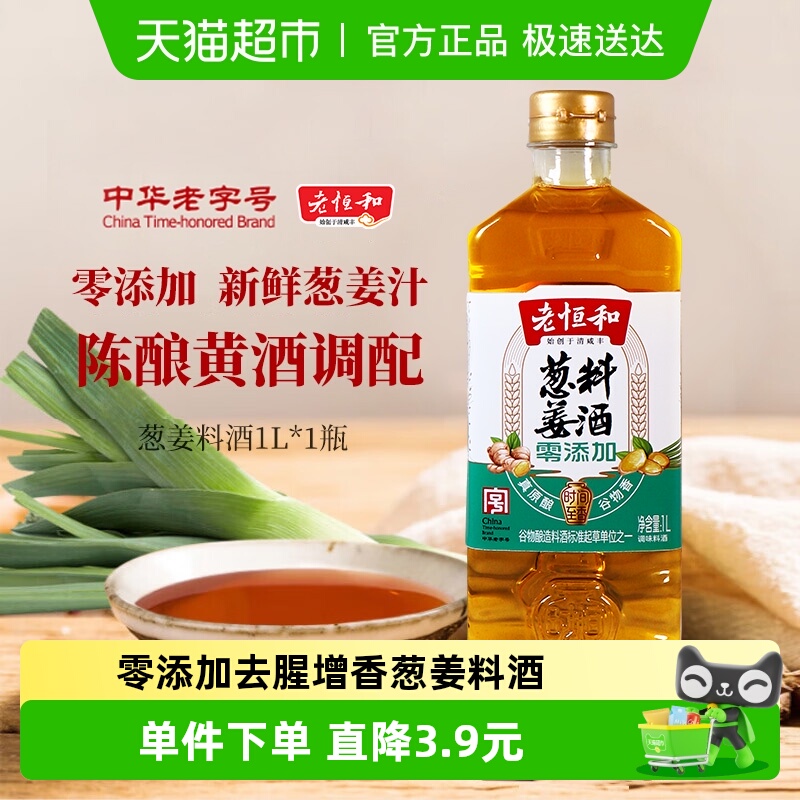 老恒和零添加葱姜料酒1L×1瓶