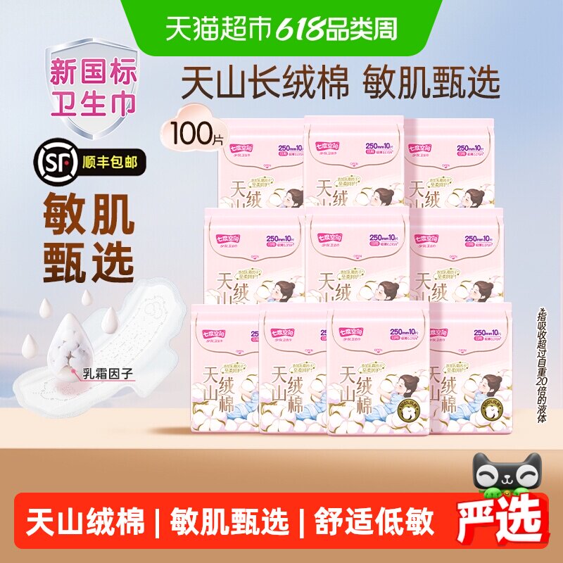 【顺丰发货】详情领优惠七度空间卫生巾天山绒棉极薄日夜用姨妈巾