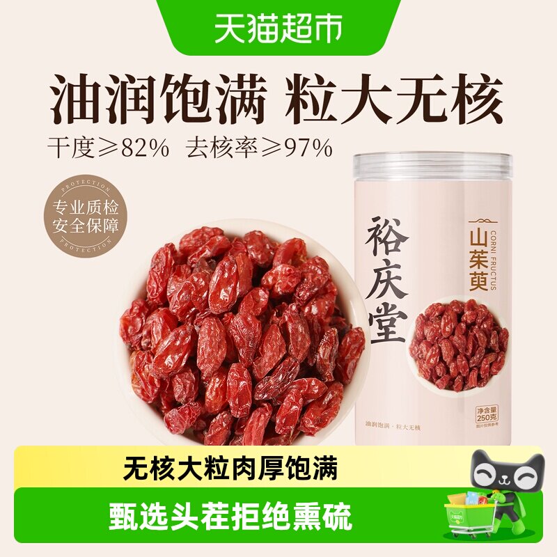 裕庆堂山茱萸粒大无核中药材滋补搭桑葚茯苓泡茶泡水